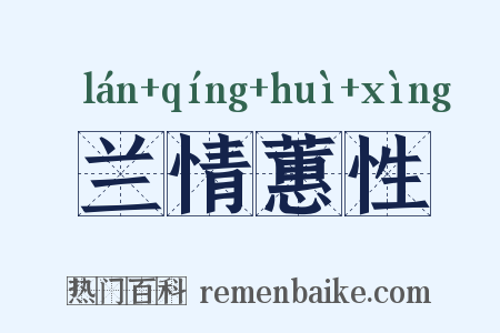 兰情蕙性是什么意思的图片